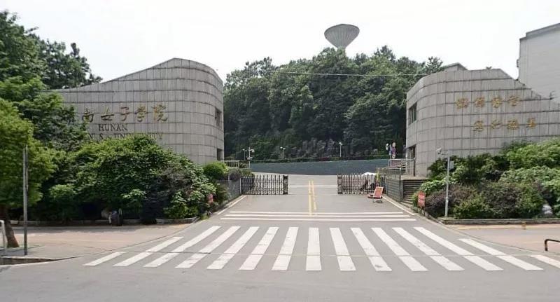 湖南女子学院.jpg