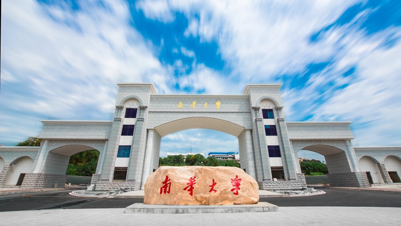 南华大学.jpg
