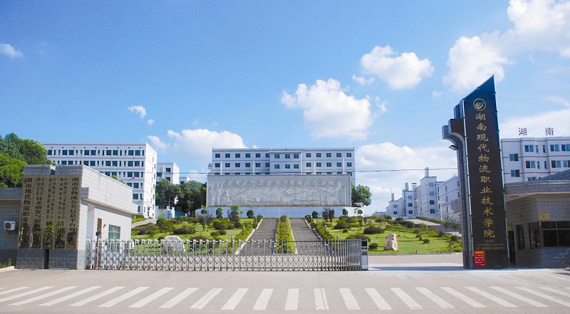湖南现代物流职业技术学院.jpg