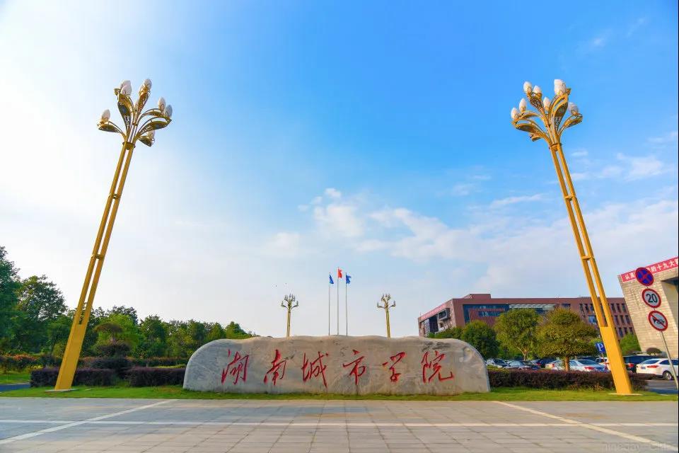 湖南城市学院.jpg