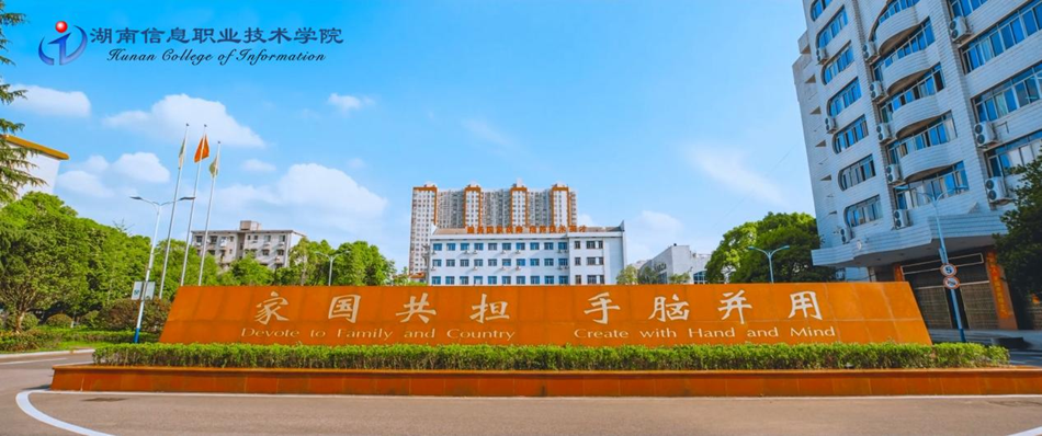 湖南信息职业技术学院.png