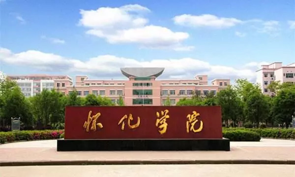 怀化学院.jpg
